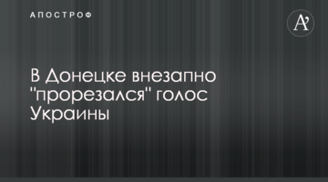 ​У Донецьку раптово "прорізався" голос України