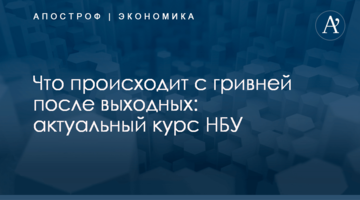 Что происходит с гривней после выходных: актуальный курс НБУ