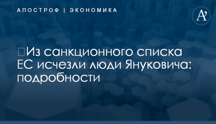 ​Из санкционного списка ЕС исчезли люди Януковича: подробности