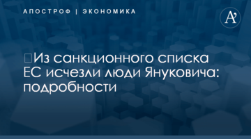 ​Из санкционного списка ЕС исчезли люди Януковича: подробности
