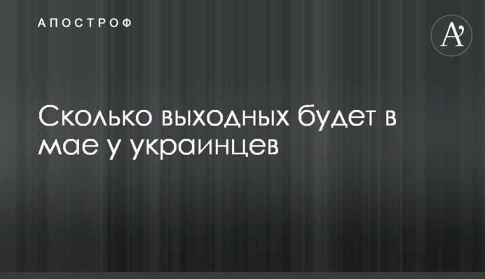 Скільки вихідних буде в травні в українців