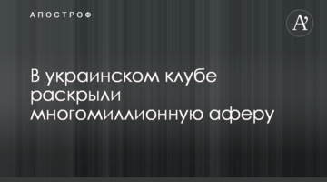 В украинском клубе раскрыли многомиллионную аферу