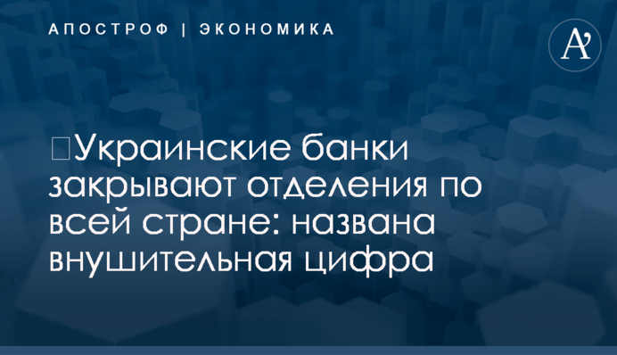​Украинские банки закрывают отделения по всей стране: названа внушительная цифра