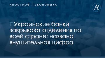 ​Украинские банки закрывают отделения по всей стране: названа внушительная цифра