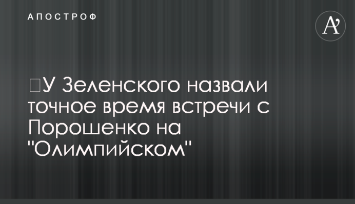 ​У Зеленського назвали точний час зустрічі з Порошенком на 