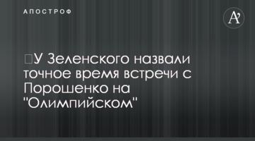 ​У Зеленського назвали точний час зустрічі з Порошенком на "Олімпійському"