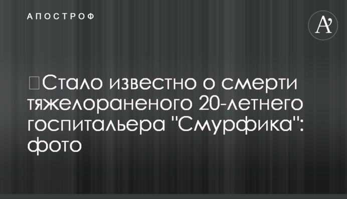 ​Стало відомо про смерть тяжко пораненого 20-річного госпітальєра "Смурфіка": фото
