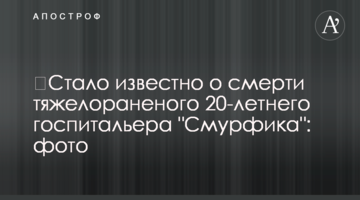​Стало відомо про смерть тяжко пораненого 20-річного госпітальєра "Смурфіка": фото