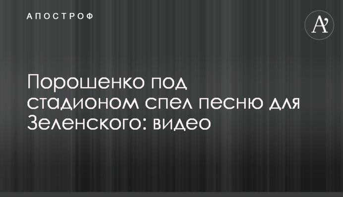 Порошенко під стадіоном заспівав пісню для Зеленського: відео