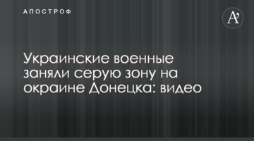 Українські військові зайняли сіру зону на околиці Донецька: відео