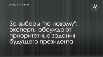 Зе-вибори "по-новому": експерти обговорюють пріоритетні завдання майбутнього президента