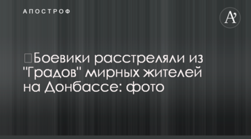 Бойовики розстріляли з "Градів" мирних жителів на Донбасі: фото