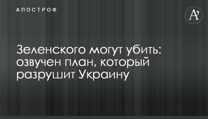 Зеленського можуть вбити: озвучено план, який зруйнує Україну