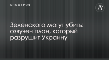 Зеленського можуть вбити: озвучено план, який зруйнує Україну