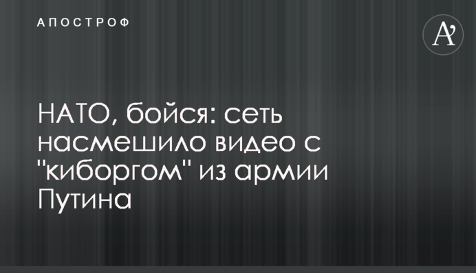 НАТО, бойся: сеть насмешило видео с 