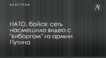 ​НАТО, бійся: мережу насмішило відео з "кіборгом" з армії Путіна