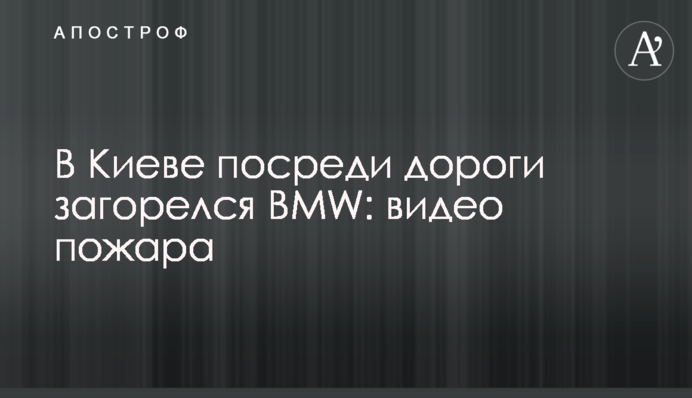 У Києві посеред дороги загорівся BMW: відео пожежі