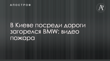У Києві посеред дороги загорівся BMW: відео пожежі