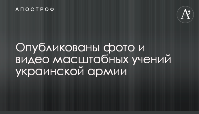Опубликованы фото и видео масштабных учений украинской армии