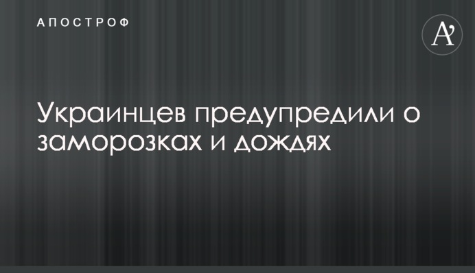 Українців попередили про заморозки та дощі