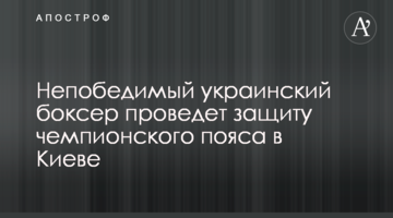 Непобедимый украинский боксер проведет защиту чемпионского пояса в Киеве