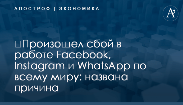 ​Произошел сбой в работе Facebook, Instagram и WhatsApp по всему миру: названа причина