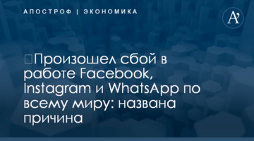 ​Произошел сбой в работе Facebook, Instagram и WhatsApp по всему миру: названа причина