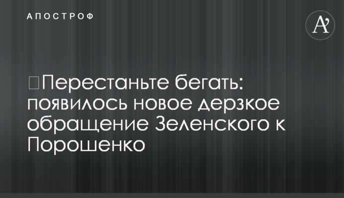 Перестаньте бігати: з'явилося нове зухвале звернення Зеленського до Порошенка