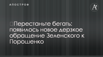 Перестаньте бігати: з'явилося нове зухвале звернення Зеленського до Порошенка