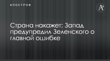 Країна покарає: Захід попередив Зеленського про головну помилку