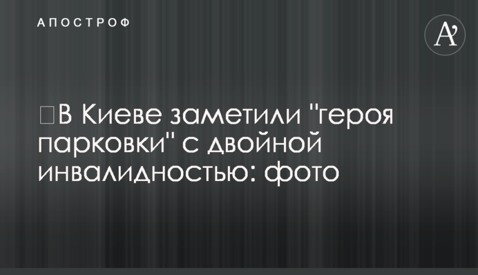 ​В Киеве заметили 