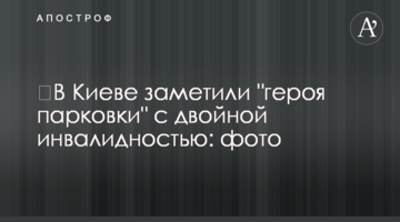 ​У Києві помітили "героя парковки" з подвійною інвалідністю: фото
