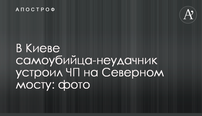 У Києві самогубець-невдаха влаштував НП на північному мосту: фото
