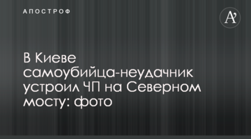 У Києві самогубець-невдаха влаштував НП на північному мосту: фото