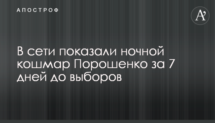 У мережі показали нічний кошмар Порошенка за 7 днів до виборів