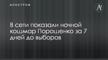У мережі показали нічний кошмар Порошенка за 7 днів до виборів