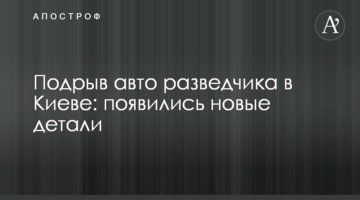 Підрив авто розвідника в Києві: з'явилися нові деталі