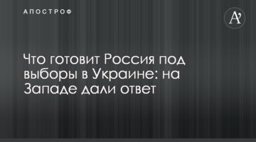Що готує Росія під вибори в Україні: на Заході дали відповідь