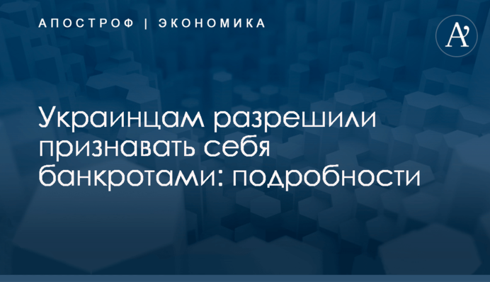 Украинцам разрешили признавать себя банкротами: подробности