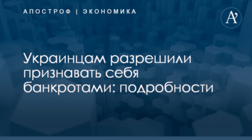 Украинцам разрешили признавать себя банкротами: подробности