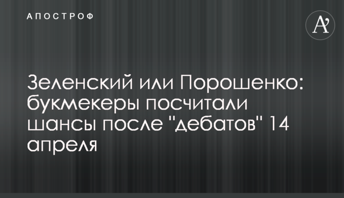 Зеленский или Порошенко: букмекеры посчитали шансы после 