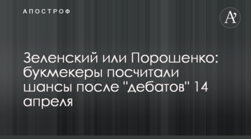 Зеленський чи Порошенко: букмекери порахували шанси після "дебатів" 14 квітня
