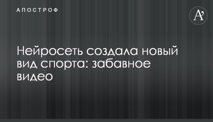 Нейросеть создала новый вид спорта: забавное видео