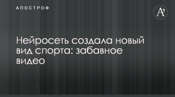 Нейромережа створила новий вид спорту: веселе відео