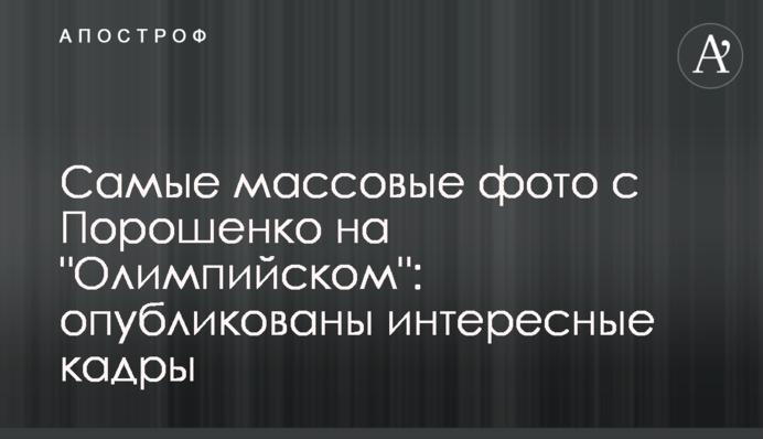 Наймасовіші фото з Порошенком на "Олімпійському": опубліковано цікаві кадри