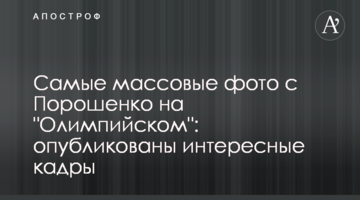 Наймасовіші фото з Порошенком на "Олімпійському": опубліковано цікаві кадри