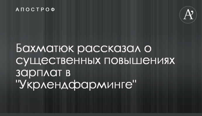 Бахматюк рассказал о существенных повышениях зарплат в 
