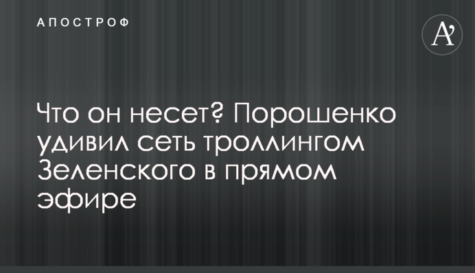 Що він несе? Порошенко здивував мережу тролінгом Зеленського в прямому ефірі