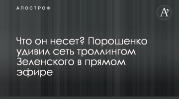 Що він несе? Порошенко здивував мережу тролінгом Зеленського в прямому ефірі