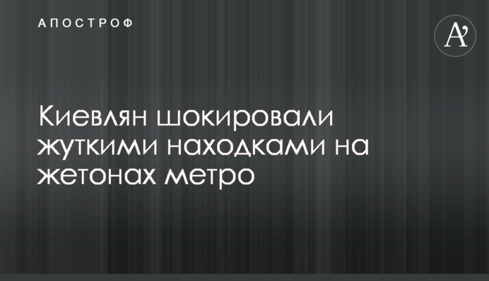 Киевлян шокировали жуткими находками на жетонах метро